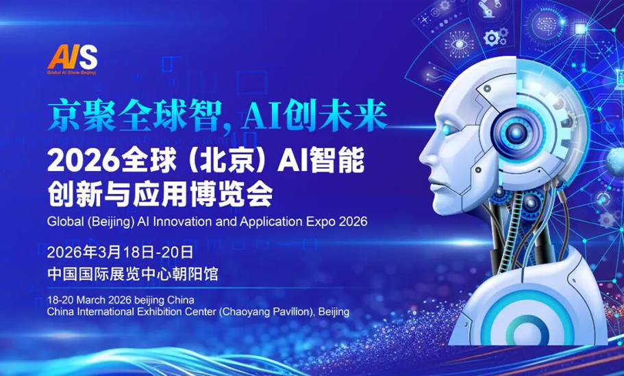 【2026.03.18-03.20】2026全球（北京）AI智能创新与应用博览会