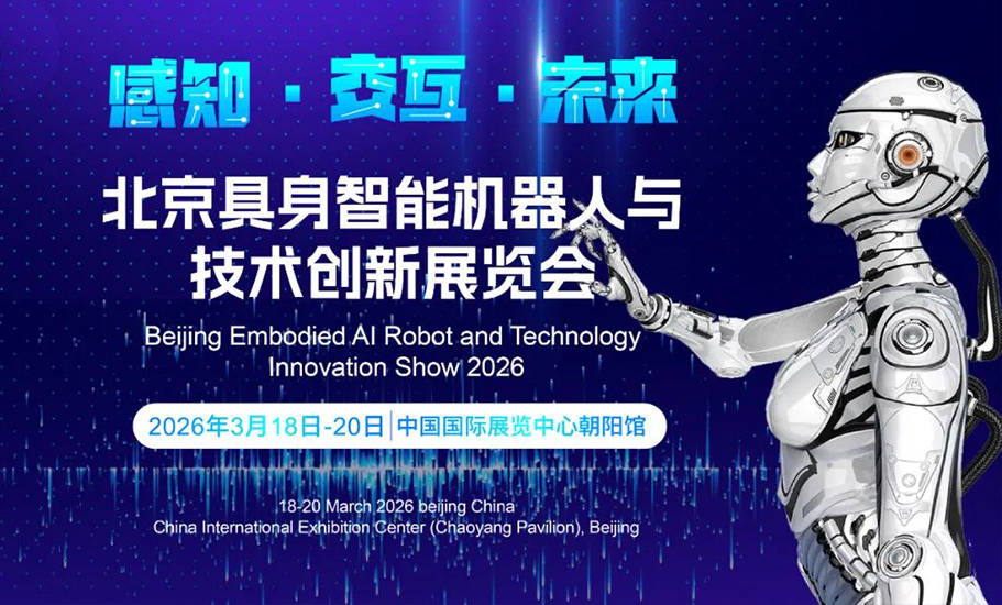 对接全球AI资源，AI Show Beijing 2026亮点云集，已蓄势待发！