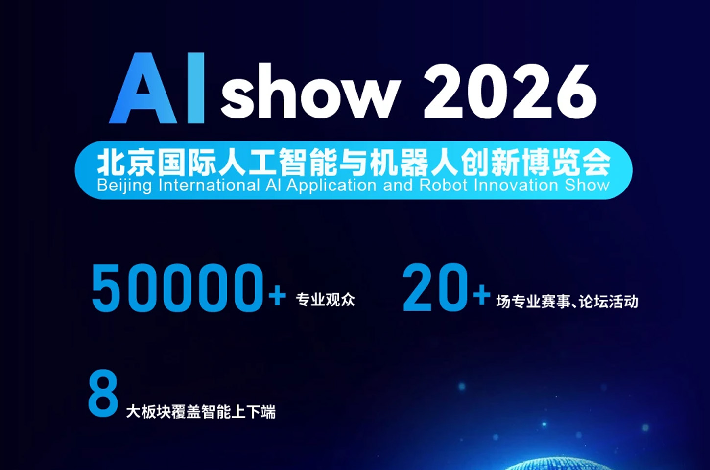 智汇北京！AI Show Beijing 2026 全球相邀