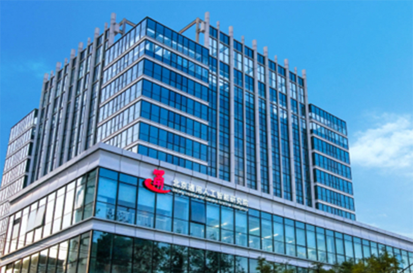 北京通用人工智能研究院