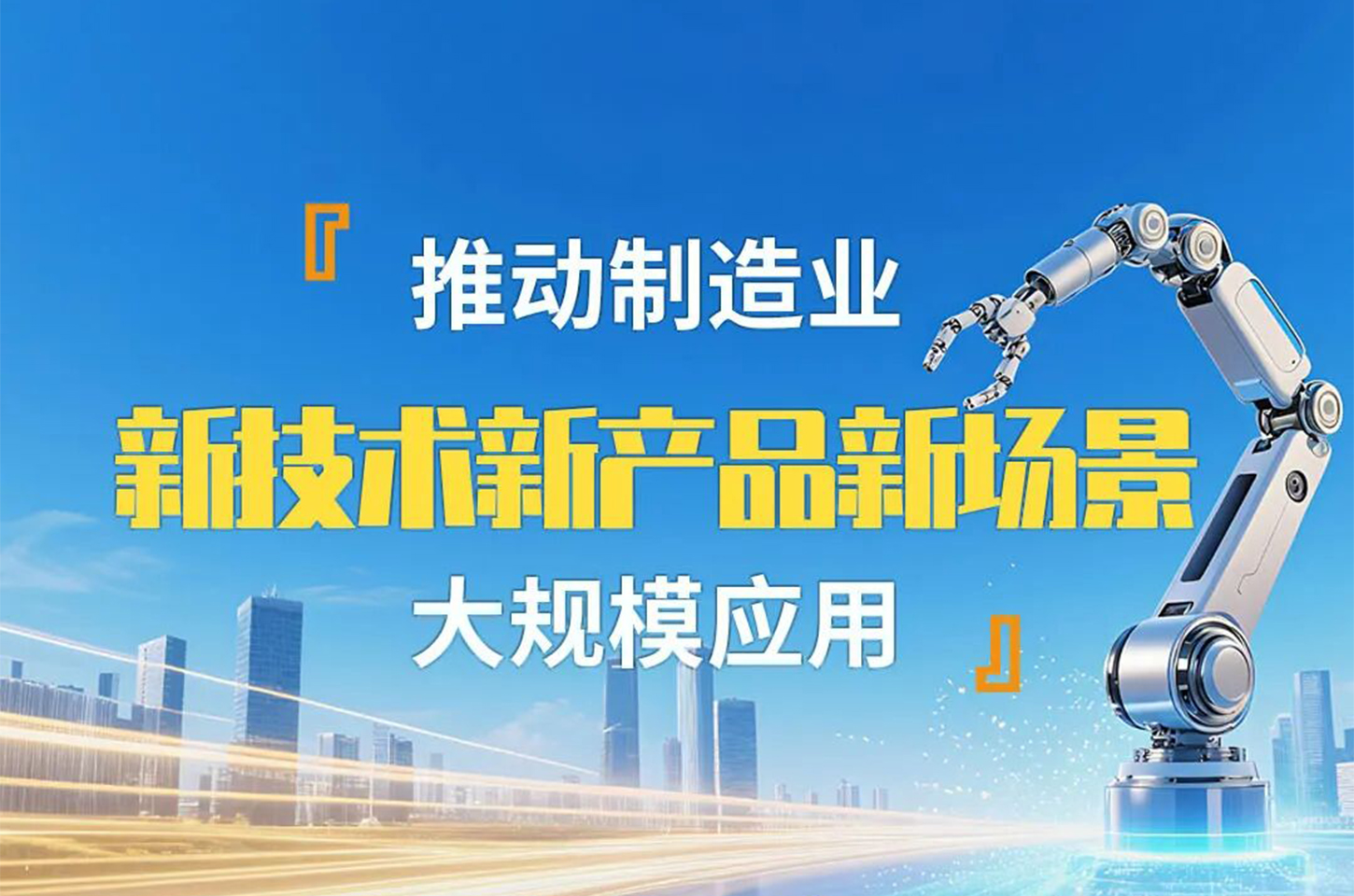 工信部：将加速推动“5G+”“人工智能+”“机器人+”“工业互联网+”“北斗+”