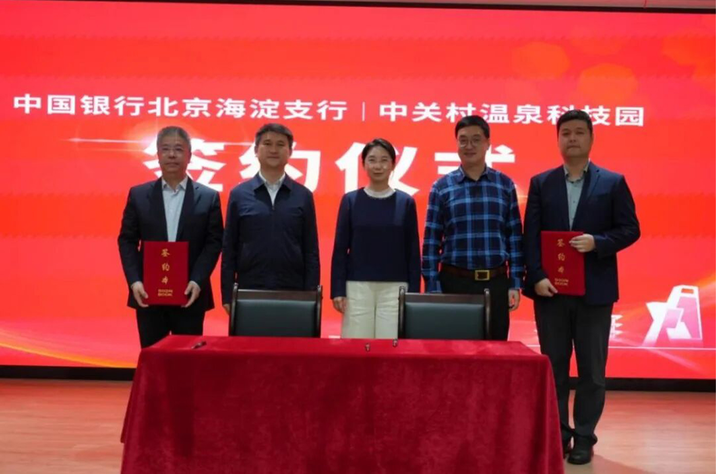 HAI-Bot智能机器人商业赋能研讨会暨中国银行北京海淀支行与温泉科技园签约仪式