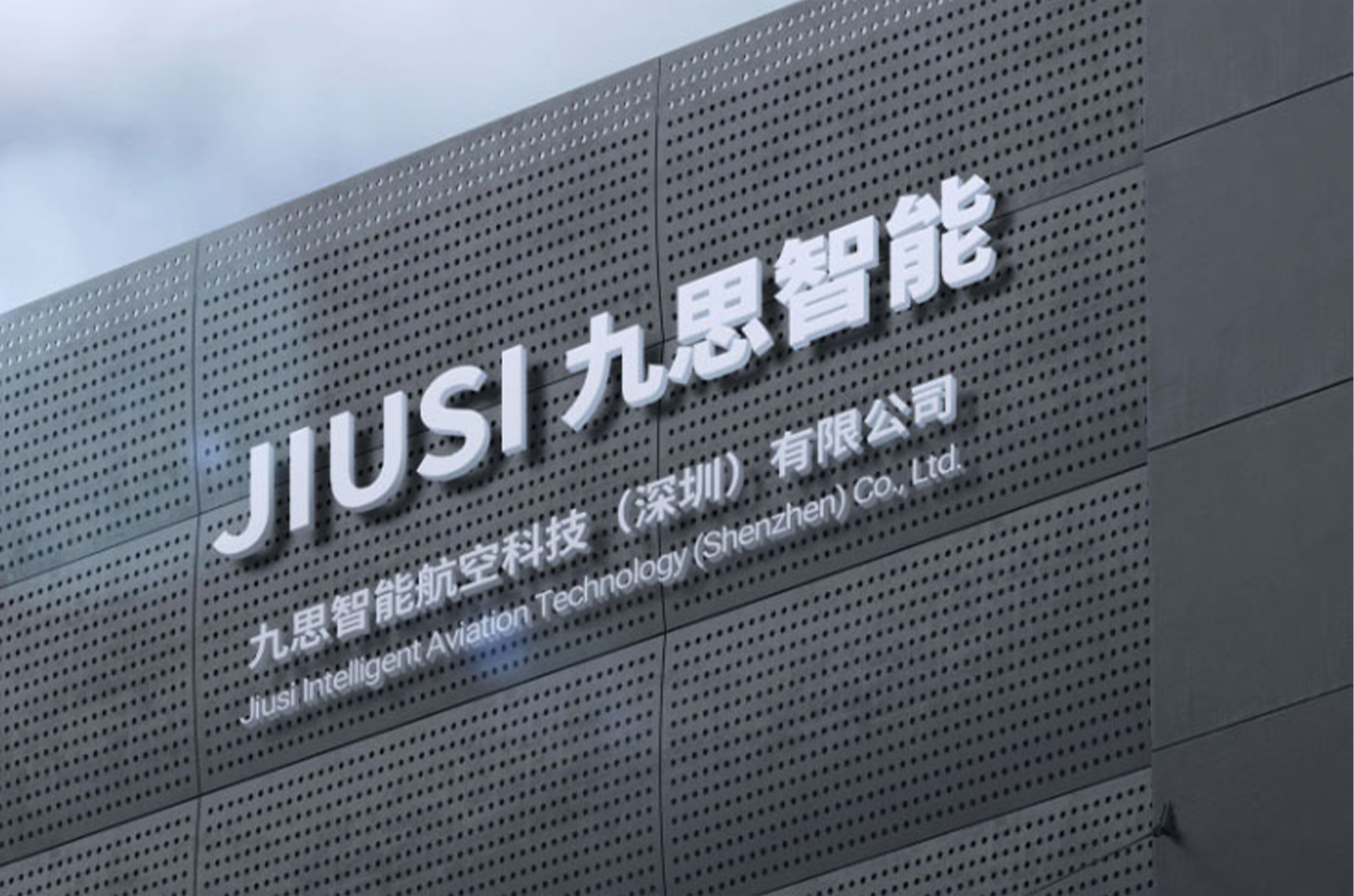 九思智能航空科技(深圳)有限公司