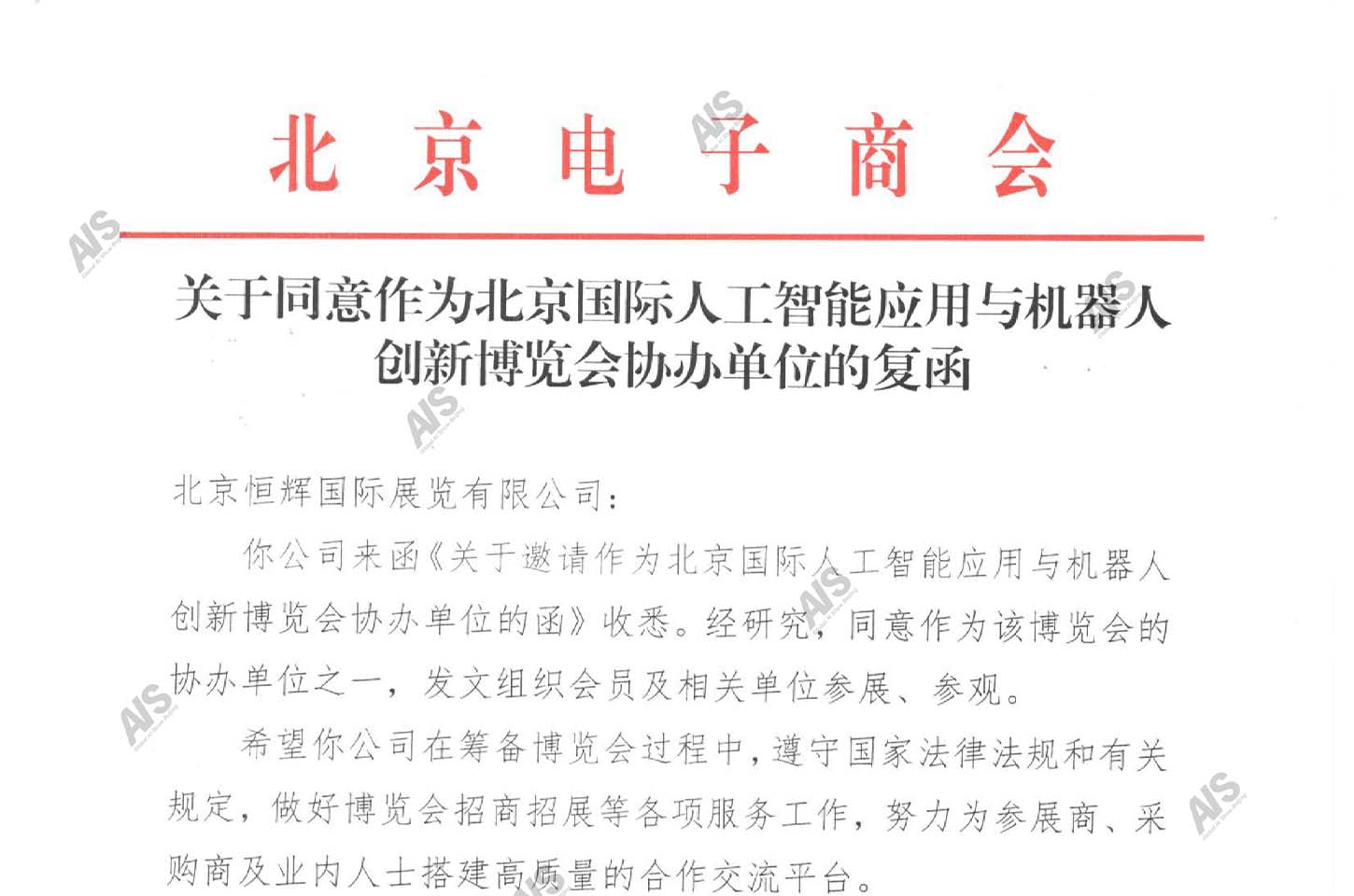 北京电子商会同意作为协办单位，将组织会员及相关单位参加2026北京人工智能与机器
