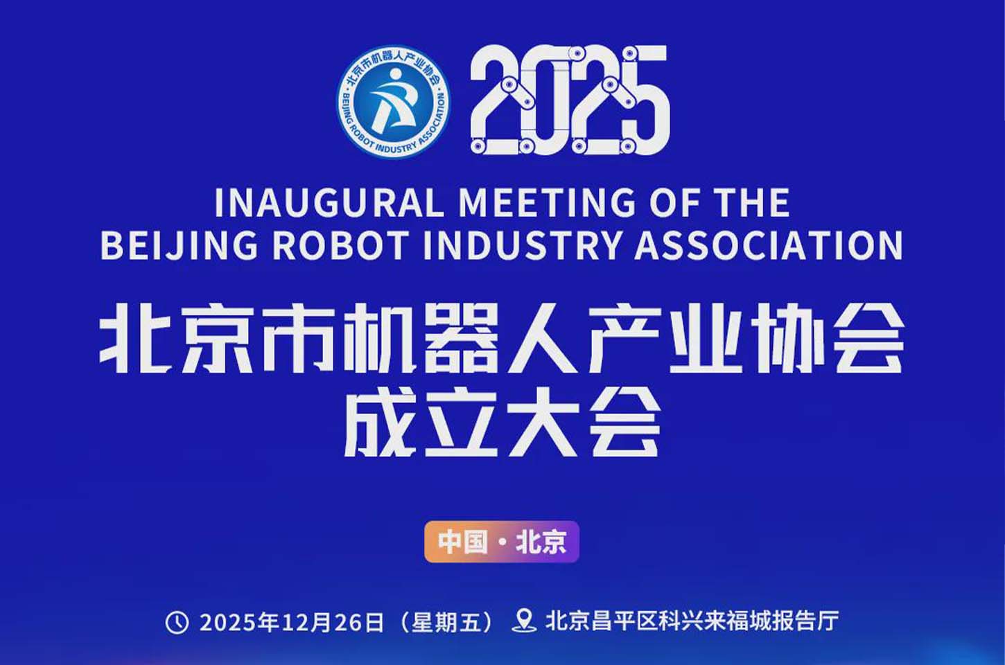 共赴产业新程！北京市机器人产业协会成立大会邀您见证未来