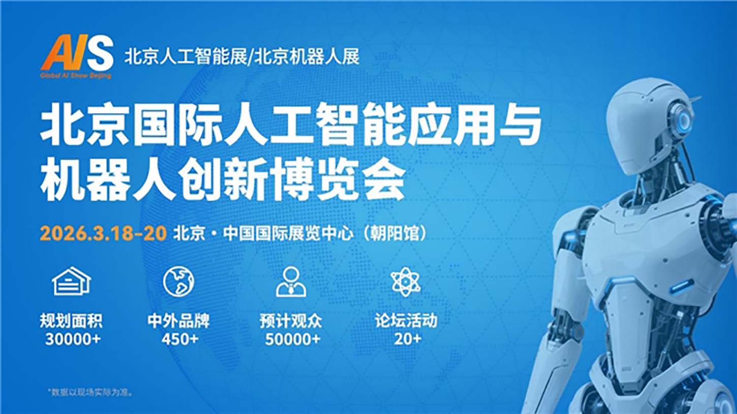 “京聚全球智，AI创未来” 2026北京人工智能与机器人展将于3月启幕