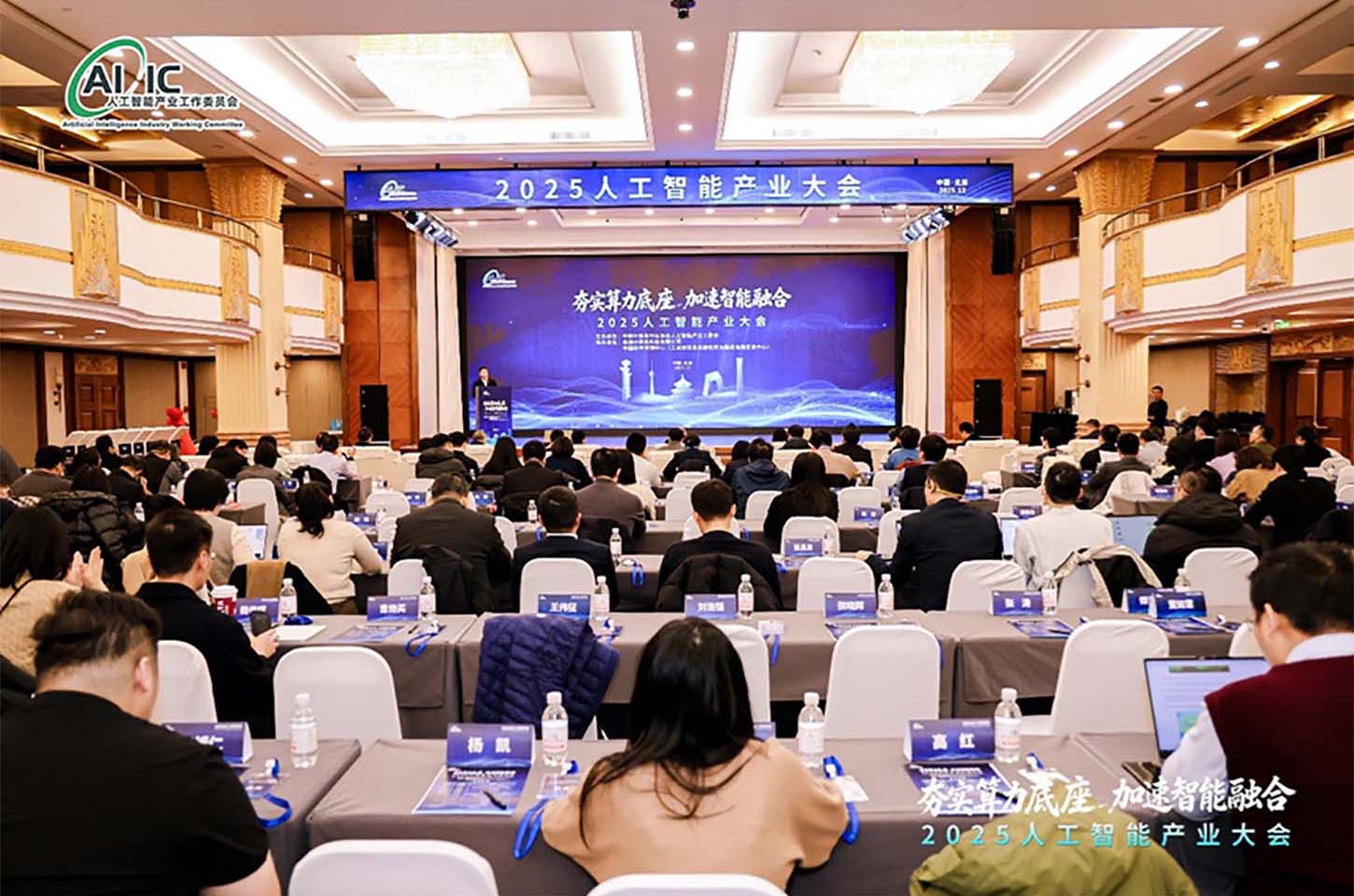 “2025人工智能产业大会”在北京成功举办