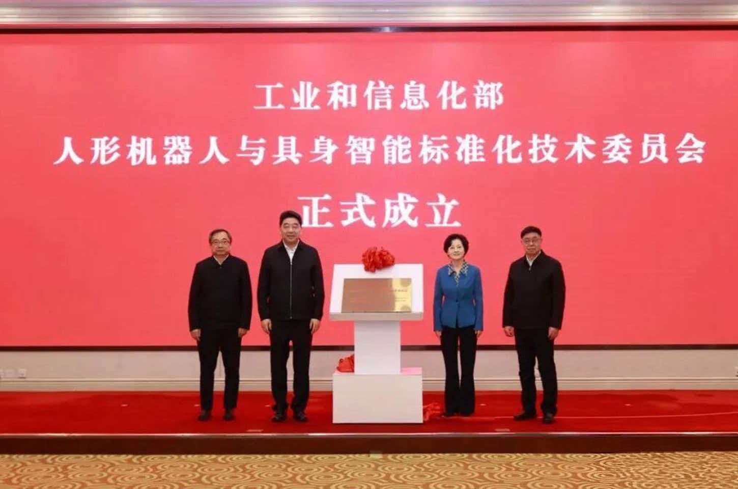 工信部人形机器人与具身智能标准化技术委员会成立 标委会65位委员全名单公布