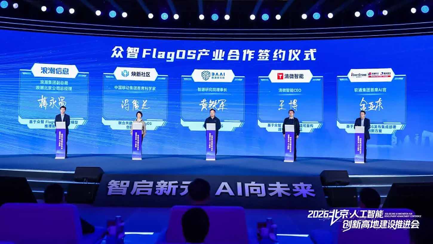 软通动力携手智源共建众智FlagOS生态，助力北京人工智能创新高地建设