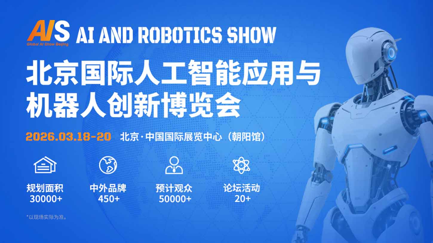 从大模型到具身智能，AI Show 2026解锁智能科技产业落地密码