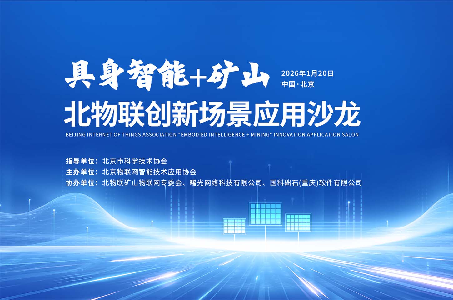 报名|北物联"具身智能＋矿山"创新应用沙龙「1月20日」