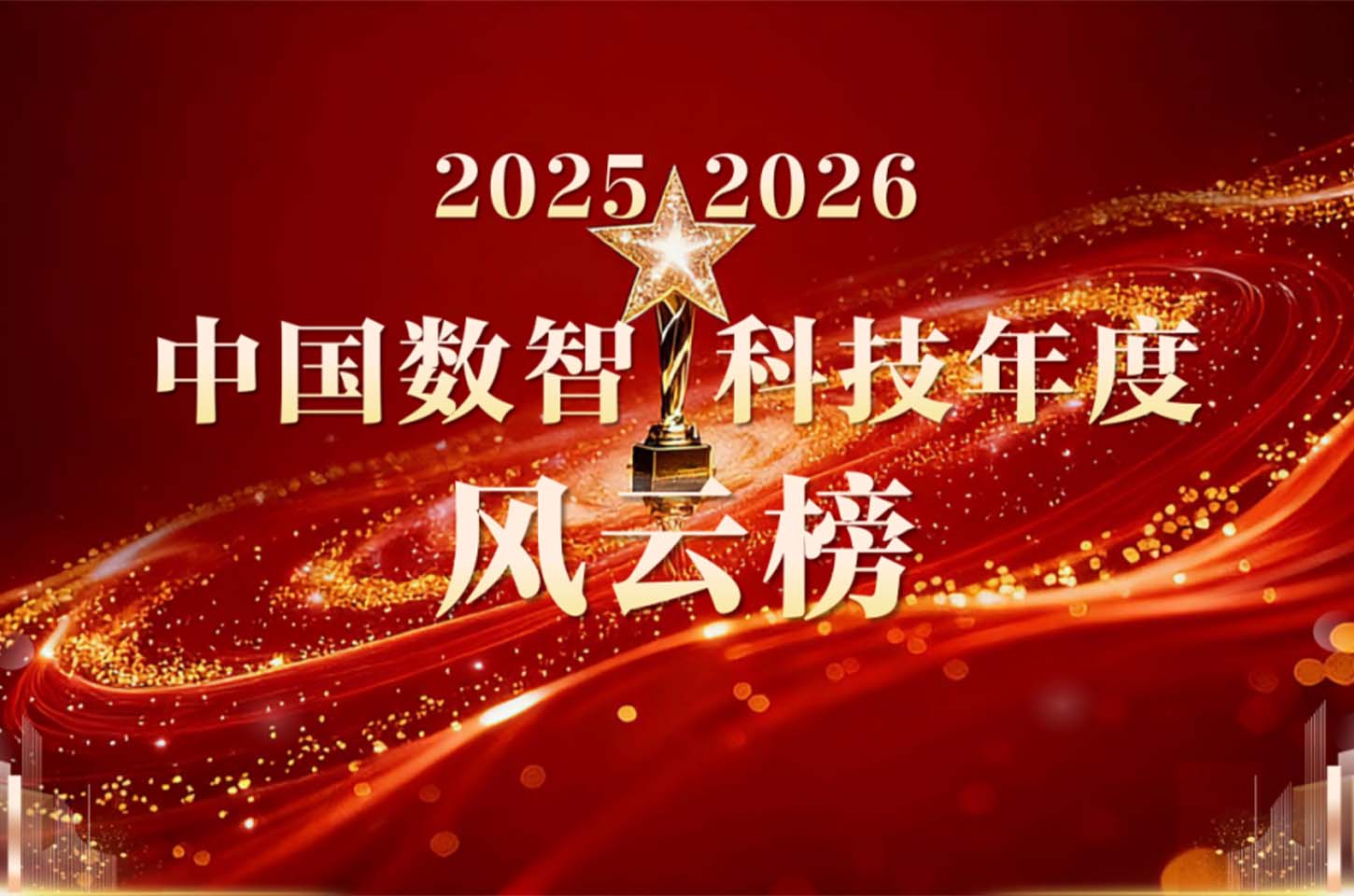 “2025-2026中国数智科技年度风云榜”重磅揭晓