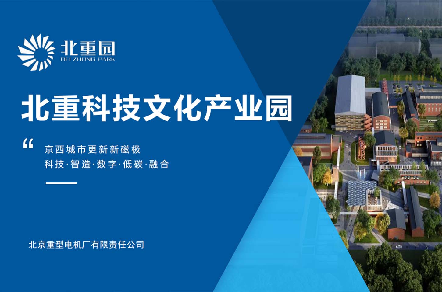 北重科技文化产业园