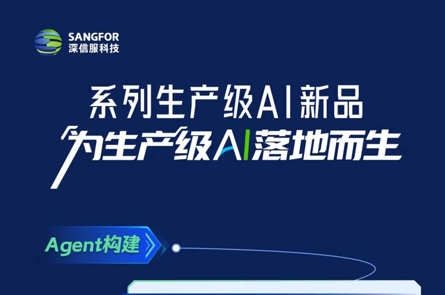 为生产级AI落地而生，深信服重磅发布系列生产级AI新品