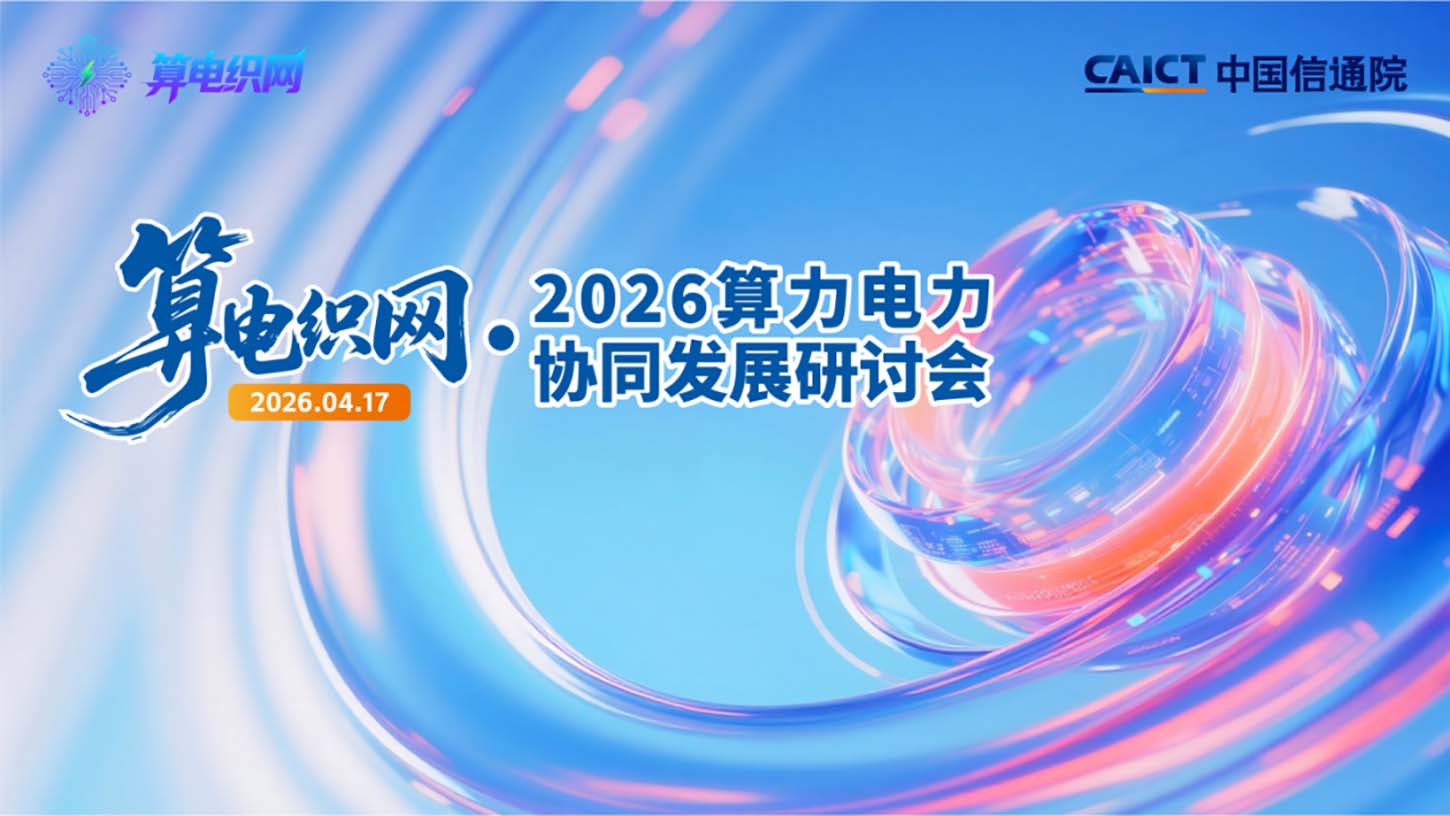 算电织网聚合力 融智赋能新基建——2026算力电力协同发展研讨会在京圆满举办