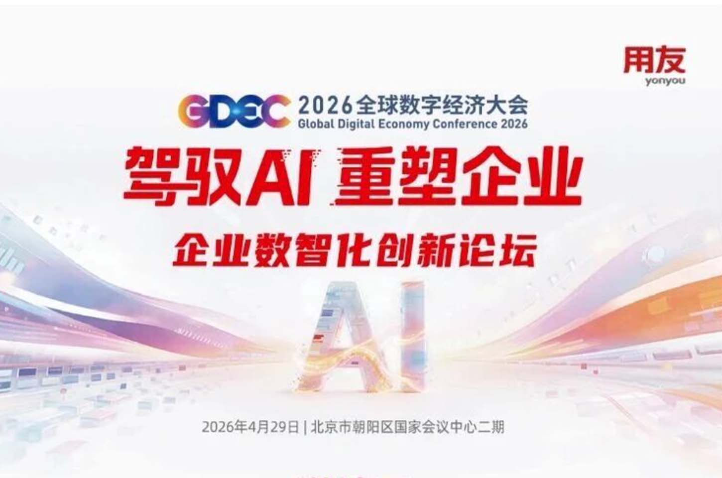 AI重塑企业新范式——2026全球数字经济大会数智化论坛即将在京召开