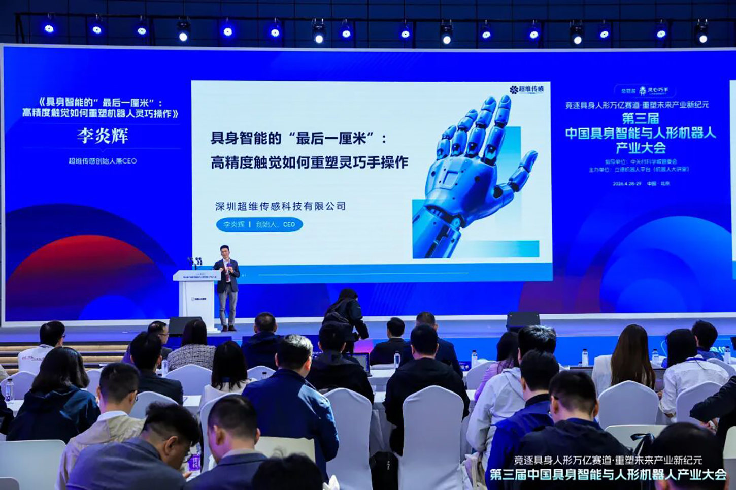 具身智能的“最后一厘米”：高精度触觉如何重塑灵巧手操作|超维传感创始人兼CEO李炎辉先生主题演讲分享