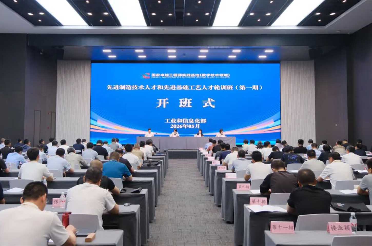 工业和信息化部举办先进制造技术人才和先进基础工艺人才轮训班