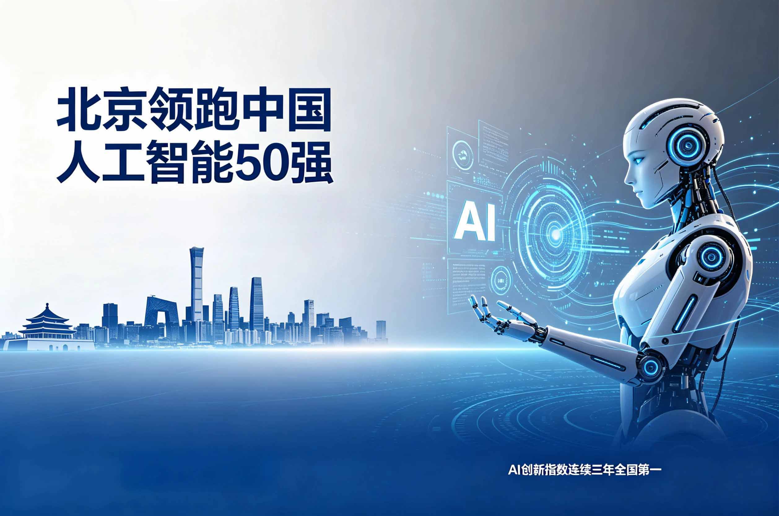 北京领跑中国人工智能50强