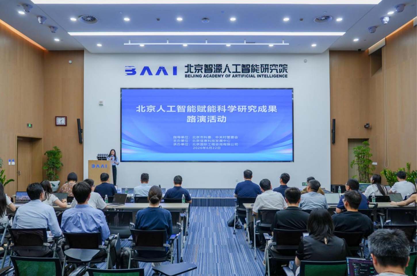 北京人工智能赋能科学研究成果路演活动举办