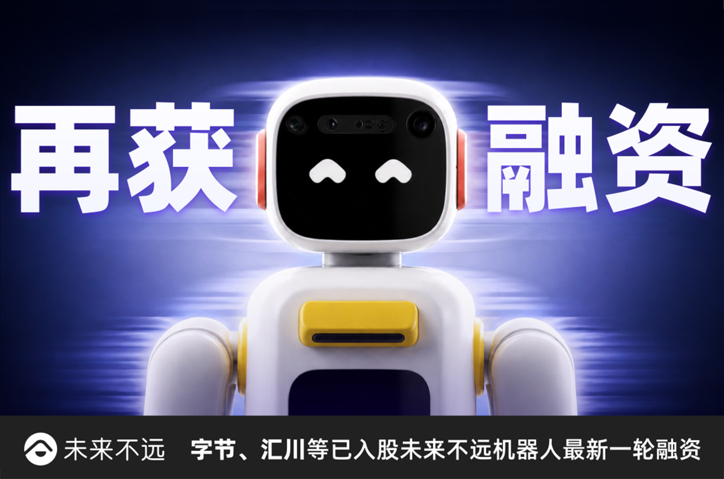 什么？未来不远机器人又获融资了？