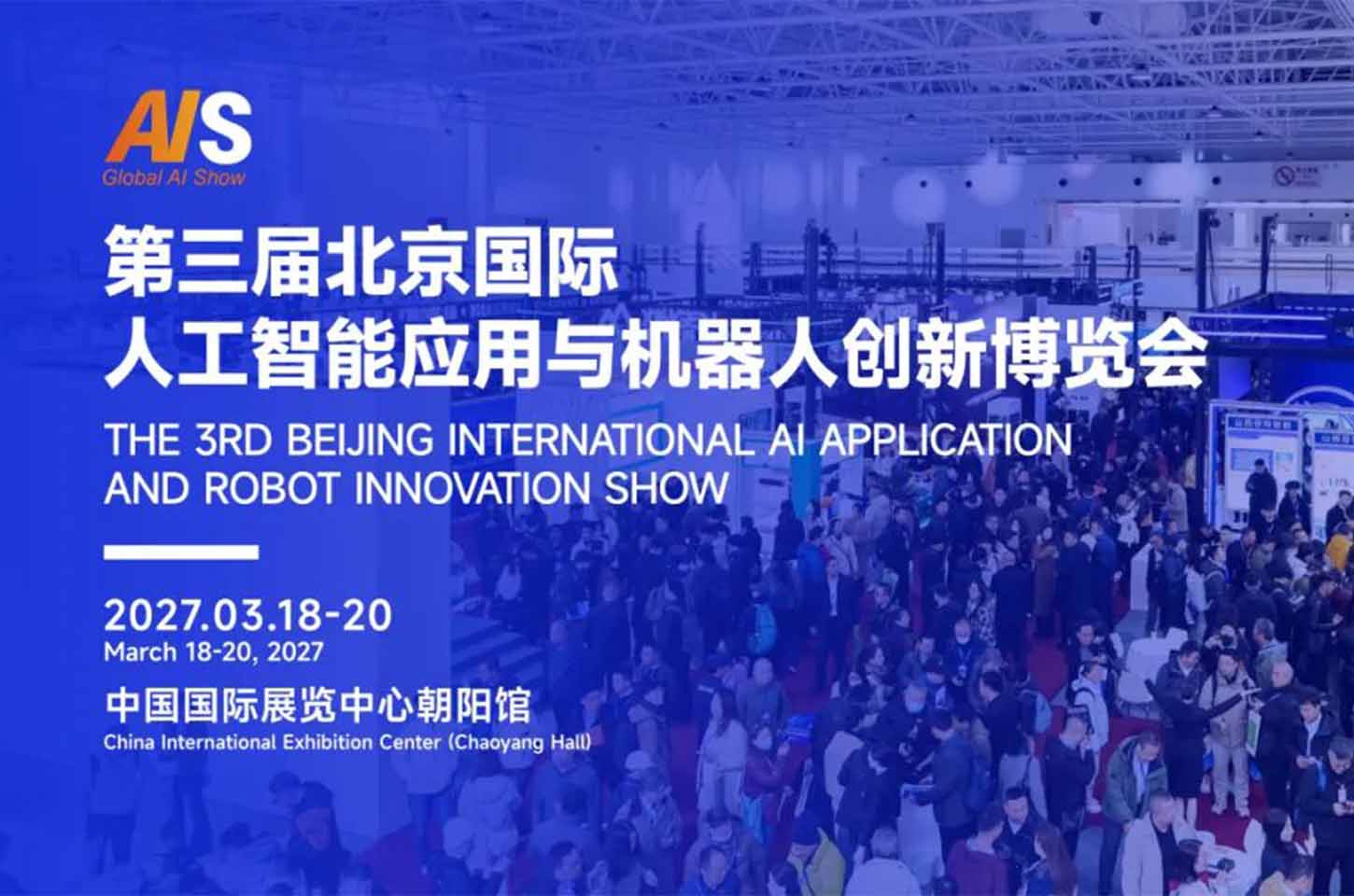 不止产品展示，更是赋能产业与企业发展的价值平台：AI Show 2027北京人工智能与机器人展3月启幕